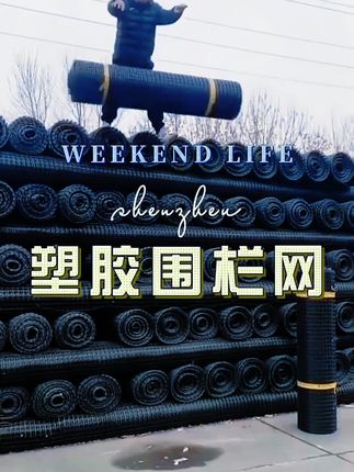 # 塑胶围栏网 # 圈山圈地围栏 # 结实耐用 # 养殖