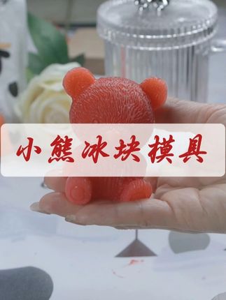 这么可爱的小熊冰块,你能吃几个~#冰格 #冰块模具 #自制饮品