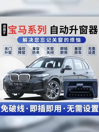 宝马自动升窗器关窗器X1X3X4X5X6X7 3系4系5系6系7系OBD一键关窗 #车用好物 #汽车好物推荐 #自动升窗器 #宝马 #宝马x5