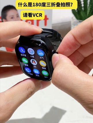 什么样的手表可以180度三折叠拍照?#电话手表 #儿童手表 #数码科技 #宝妈推荐