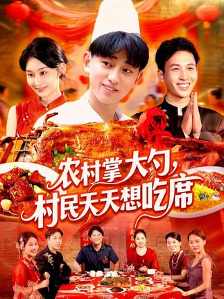 农村掌大勺村民天天想吃席全集周航健原泽曦-阿夹克斯