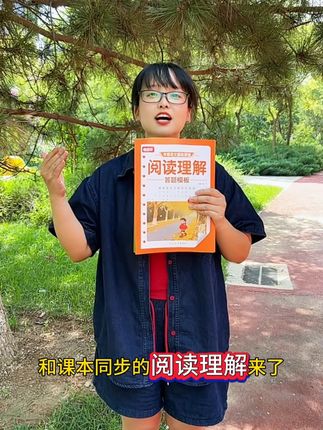 阅读理解 每日一练,课内阅读加课外阅读,逐步提高阅读理解能力!#暑假#阅读理解#答题模板#小学语文