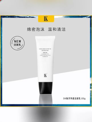 #郝邵文 推荐 DK洗面奶海洋净透洁面乳深层清洁dk洗面奶温和#洗面奶 #洁面乳 #DK洗面奶 #洗面奶推荐