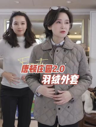 唐顿庄园2.0 唐顿庄园 2.0 羽绒外套太戳显贵党! 轻盈又暖, 薄款不臃肿,却有雍容质感。#羽绒外套 #秋冬必备 #高级感穿搭 #雍容华贵