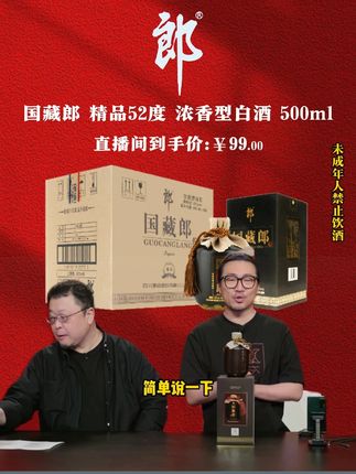 罗永浩这是要以一己之力干翻整个白酒行业吗 带货郎酒因折扣太狠遭网友质疑是假酒,老罗霸气回应后遭网友疯抢#白酒 #浓香型白酒 #纯粮酒 #送礼佳品 #罗永浩