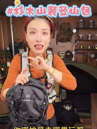 杉木山装登山包18L骑行背包男超轻运动户外旅行女徒步野营双肩 #杉木山 #登山包 #美包分享 #总有一款适合你 #户外旅行 @DOU+小助手 @DOU+上热门