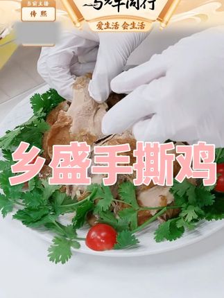 乡盛手撕鸡#乡盛 #手撕鸡 #好物推荐