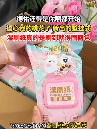 德佑还得是你啊!都开始操心我的桃花了!新出的壁挂式湿厕纸真的是刷到就得囤两包!#德佑湿厕纸  #湿厕纸  #德佑  #壁挂湿厕纸  #无限回购的宝藏单品 W