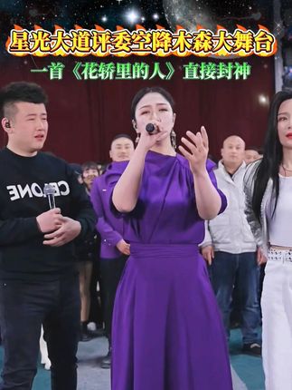 星光大道评委鹏飞梦舞空降木森大舞台,一首《花轿里的人》直接原地封神!#木森大舞台 #真人真唱 #多才多艺 #人气爆棚 #舞台无处不在