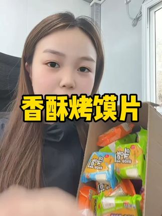 快点过来吧家人们 好吃的小零食他又来了。#馍片 #粗粮烤馍片 #妙味佳烤馍片 #零食