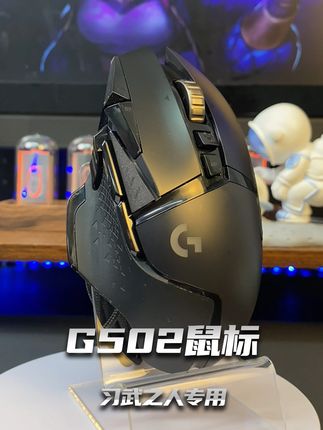 一百多就能倒手的G502HERO,到底有多香!!! #游戏外设 #电竞 #G502 #罗技 #鼠标
