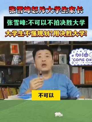 上好大学比上个好大学更重要,张雪峰手把手教你决胜 #大学#好书分享#家长必读#教育#满分星