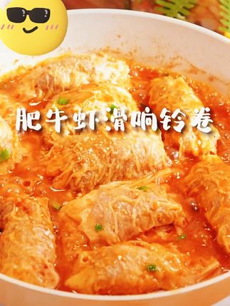 肥牛虾滑响铃卷少不了这个豆香满满的豆三秒响铃卷!! #美食分享 #豆三秒 #响铃卷