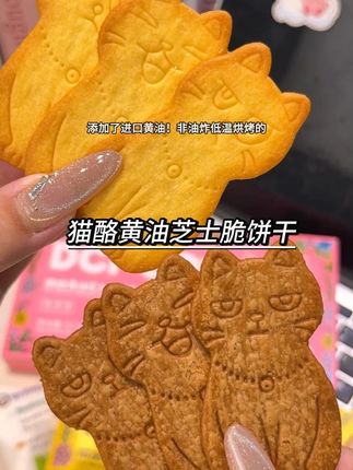 又好看又好吃的猫酪芝士饼干!我看谁还没吃过啊!酥酥脆脆真的太好吃了#猫酪芝士饼干 #饼干 #零食推荐
