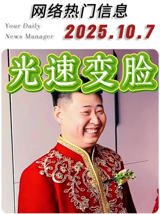 10月7日网络热门信息 #信息差 #热点新闻事件 #社会百态 #万万没想到 #大学生