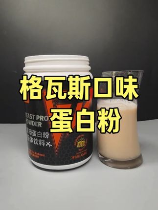 清爽格瓦斯口味,真的太好喝了,想尝试酵母蛋白的,这波试错成本真的很低 #蛋白粉 #三角喵