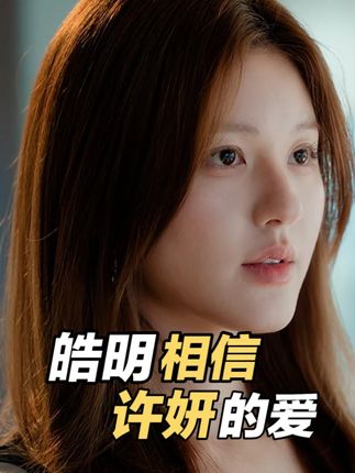 《许我耀眼》最新一集,好命哥终于相信了许妍爱自己 #许我耀眼 #赵露思 #陈伟霆 #许我耀眼把反转玩明白了