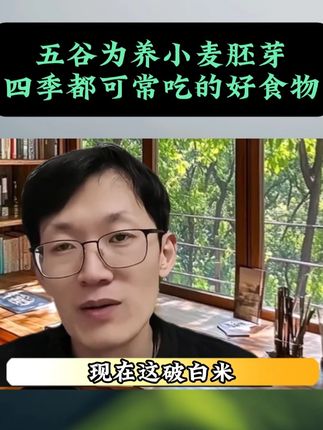 #饮食文化 #传统文化 #秋季养生 #小麦胚芽