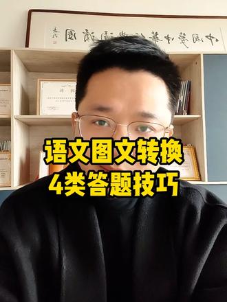 语文"图文转换题"4类答题技巧 #图文转换 #看图写话 #苏锡常镇一模 #阅读理解答题技巧 #洪鑫语文