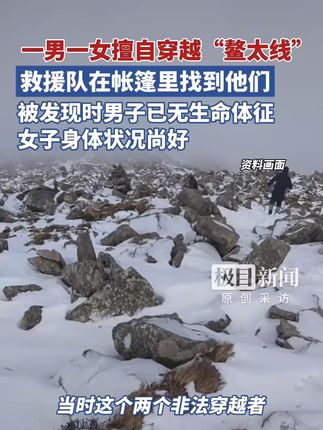 一男一女穿越“鳌太线”被困,男子被发现时已无生命体征,救援队历经6天5夜救出幸存者