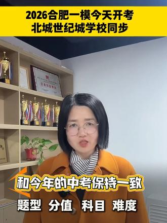 2026合肥一模今天开考北城世纪城学校同步 #同城教育资讯 #长丰县