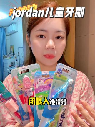 自从用了这个牙刷,我女儿可喜欢刷牙了!#儿童牙刷 #jordan儿童牙刷 #母婴好物 #牙刷推荐 #无限回购的宝藏单品