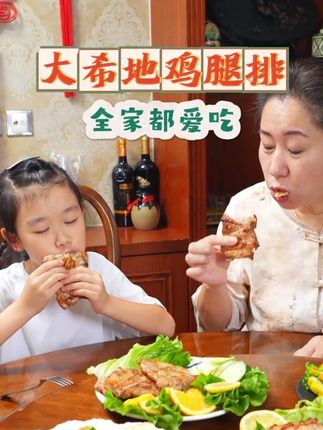 全家都爱吃的鸡腿排,今天下单有惊喜哦!快来 #抖音美食推荐官 #必吃榜 #美食推荐 #美食#大希地