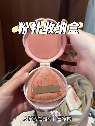 8快给你无处安放的粉扑安个家吧#粉扑 #粉扑收纳 #国庆 #女生必备