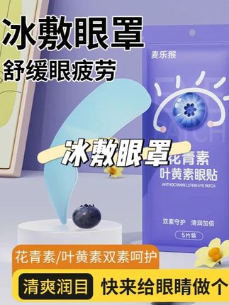 当了一天牛马的我回到家贴上一片#冰敷眼贴 !冰冰凉凉的别提多舒服了!熬夜党上班族真的太需要了#眼贴