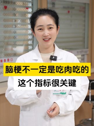 脑梗不一定是吃肉吃出来,这个指标很容易被忽视#脑梗 #健康科普 #抖出健康知识宝藏
