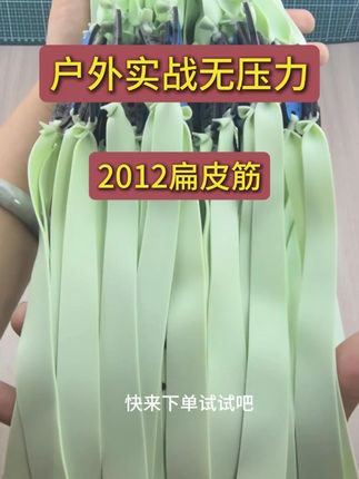 户外实战无压力 #2012户外扁皮筋 #户外扁皮筋2012锥度