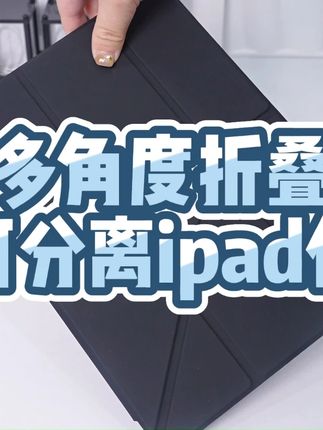磁吸双面夹大升级 实在好用 #iPad保护套 #iPad保护壳 #iPad支架 #平板保护套 #平板保护壳