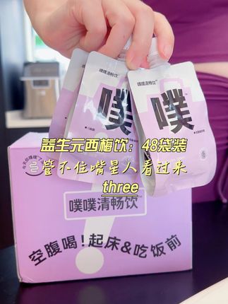 富含膳食纤维和益生元,这可是好东西,还是西梅口味,空腹或餐前来一袋,自己体会,囤货装别错过#噗噗 #膳食纤维 #益生元 #西梅汁 #大餐必备