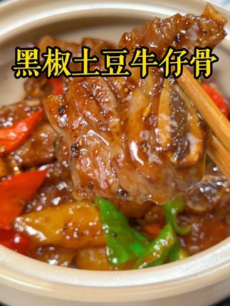 黑椒土豆牛仔骨 酒店卖您八九十的黑椒土豆牛仔骨,在家20多就能完美复刻了,鲜嫩多汁关键一点不塞牙#牛仔骨 #美食 #家常菜