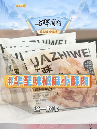 华至味椒麻小酥肉空气炸锅半成品煎炸火锅零食 #口感酥脆 #健康美味 #肉质紧实 #口感丰富 #追剧小零食
