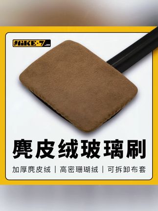 汽车前挡玻璃清洁刷去污神器防雾除尘擦车工具麂皮绒珊瑚绒布套#汽车玻璃清洁 #清洁布套 #防雾工具 #擦车用品 #汽车用品