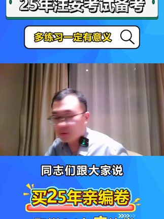 同学们这个阶段就多练多总结,多练多做卷子一定有意义!#注安 #注安考试 #李天宇注安#注安李天宇
