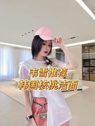 韦雪推荐自用—小气泡洗面奶 #韦雪 #夏日必备 #脸部清洁 #黑头粉刺 #洗面奶