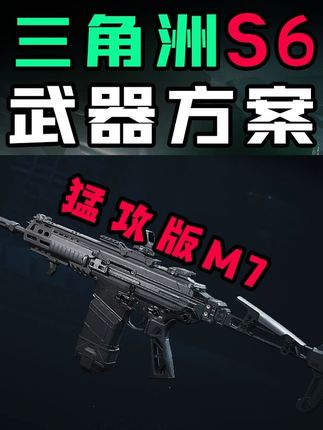 三角洲S6赛季猛攻版M7版本T0神器最好用的步枪! #三角洲行动#三角洲行动全面战场#三角洲改枪攻略站#三角洲行动周年庆#三角洲行动攻略