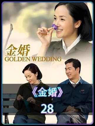 男人精神出轨到底有多可怕#金婚 #电视剧解说 #经典影视