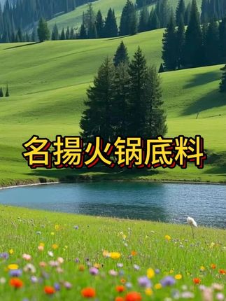 你们要的名扬500克大方块来活动了~喜欢吃火锅的朋友可以囤起来,平时亲朋好友聚会拿来做火锅、做红烧菜、烤鱼、干锅、毛血旺都可以,麻辣醇香味道正宗#名扬火锅底料 #牛油火锅底料 #重庆火锅底料 #妈呀太香啦 #无限回购的宝藏单品