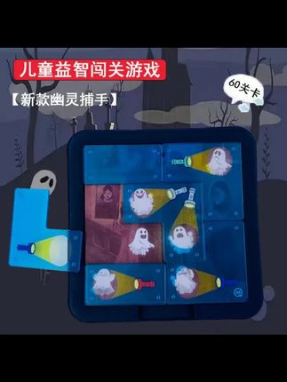 幽灵捕手 逻辑思维训练趣味亲子互动益智儿童桌游玩具男女孩礼物