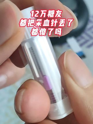 12万多糖友都是傻了吗?把#采血笔 都丢了 #采血针 #控糖 #测血糖
