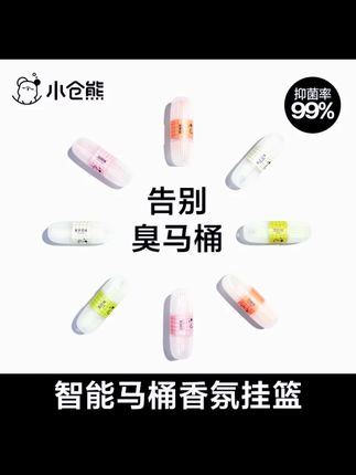 小仓熊智能马桶清洁剂除臭挂篮留香升级清新抑菌青柠香告别马桶刷#小仓熊马桶清洁剂 #除臭留香 #抑菌 #青柠香 #智能马桶清洁剂