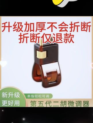 二胡五代微调器,调音新宠,精准至上!带三盒无尘松香,演奏更顺畅!  ,,话题  #二胡微调 #演奏必备 #拉二胡 #二胡 #无尘松香