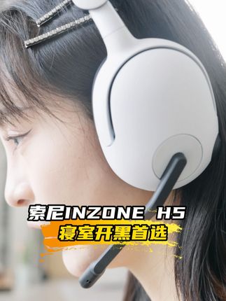 索尼INZONE H5 寝室开黑首选 #索尼 #索尼耳机 #INZONE #INZONEH5 #电竞