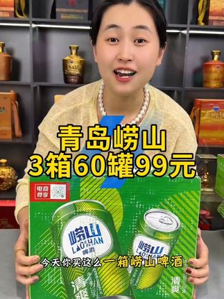 崂山啤酒来大活动了,拍一单发60罐 不到100块到手60罐#崂山 #崂山啤酒 #青岛 #青岛啤酒 #青岛啤酒节