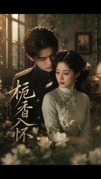 第1集《栀香入怀》一眼误终身 #AI真人漫 #复古剧情 #AI短剧推荐 #AI短剧原创 #即梦ai生成视频