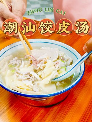 没吃过别说自己是潮汕人 #潮汕美食 #潮汕饺皮 #周林才饺皮 #周林才