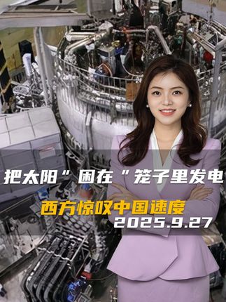 把太阳“困在”笼子里发电,西方惊叹中国速度,安徽合肥上大分! #军武正当燃 #硬核深度计划 #理性看世界 #零基础看懂全球 #军事博主冯亚男